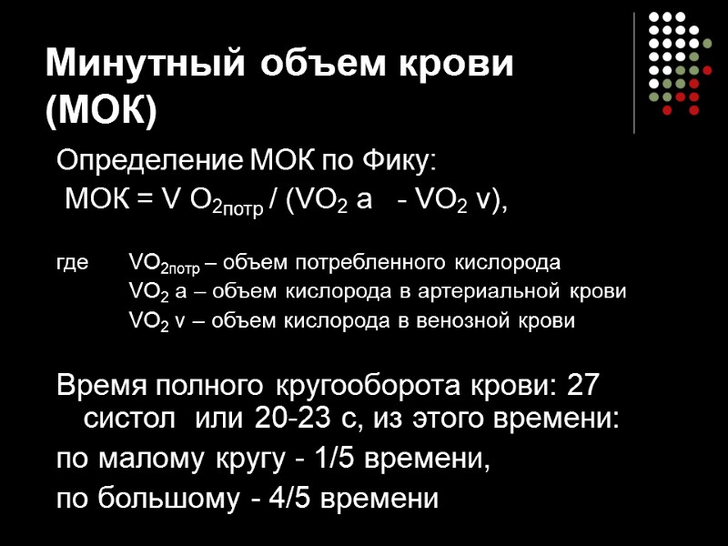 Минутный объем крови (МОК) Определение МОК по Фику:  МОК = V O2потр /